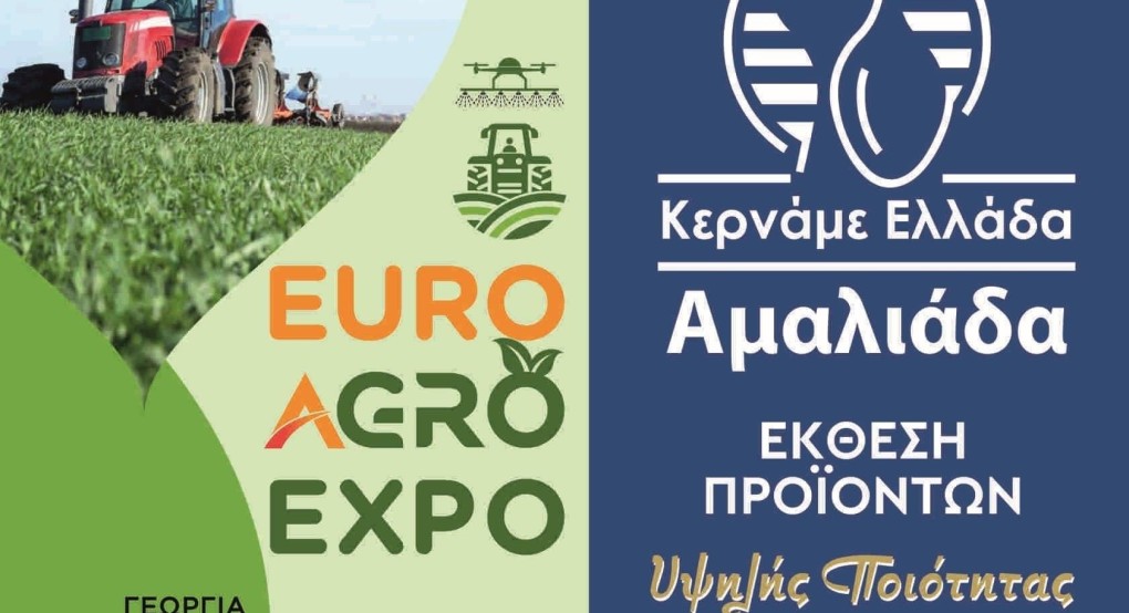 Η Αγροτική Έκθεση Euro Agro Expo 2024 και το Φεστιβάλ Κερνάμε Ελλάδα στην Αμαλιάδα