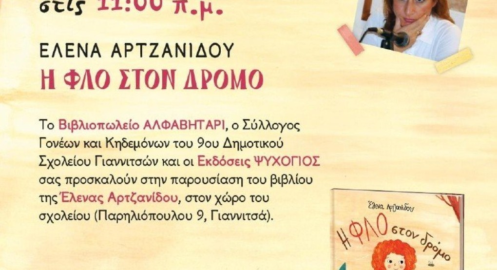 Γιαννιτσά: Η "Φλο" της Έλενας Αρτζανίδου φιλοξενείται από το 9ο Δημοτικό Σχολείο