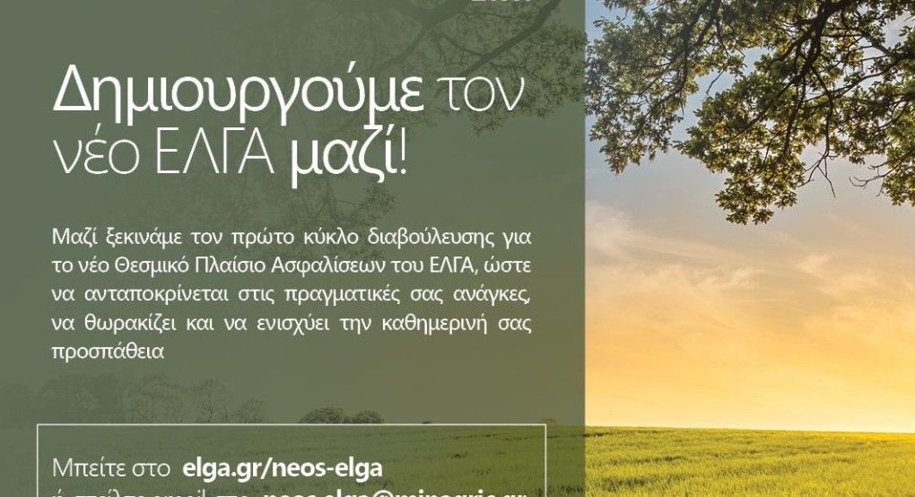 Ξεκινά η μεταρρύθμιση του κανονισμού ΕΛΓΑ