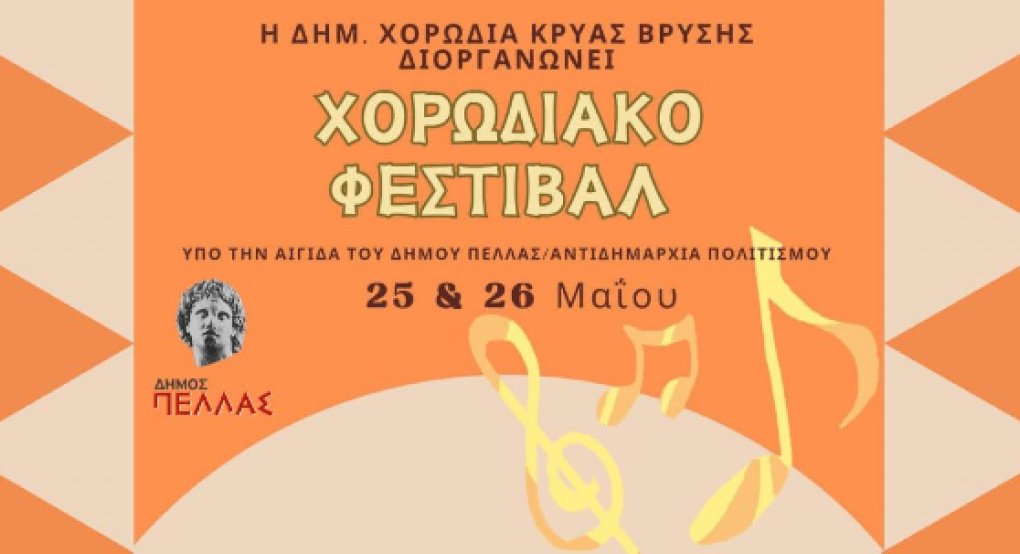 Φεστιβάλ στην Κρύα Βρύση με χορωδίες από όλη την Ελλάδα