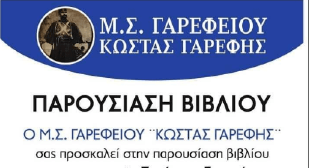 Ένα ταξίδι στο Γαρέφι "του τότε και του τώρα"