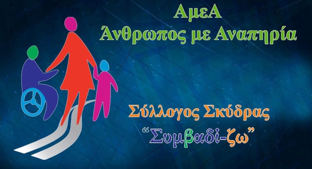 Συμβαδί-ζω: ΑμεΑ = Άνθρωπος με Αναπηρία