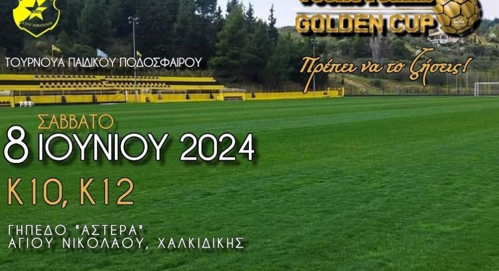 ΟΑΣΠΕ Ερχεται το Mini Golden Cup στη Σιθωνία Χαλκιδικής