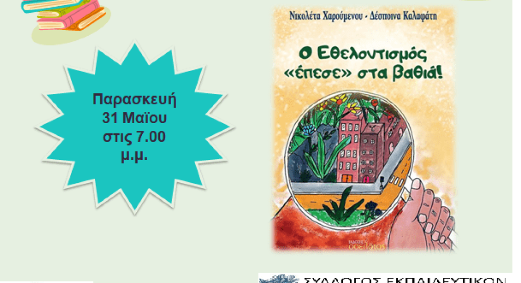 Έδεσσα - Μέρες Παιδικού Βιβλίου -Παρουσίαση βιβλίου των Καλαφάτη Δέσποινα και Χαρούμενου Νικολέτα