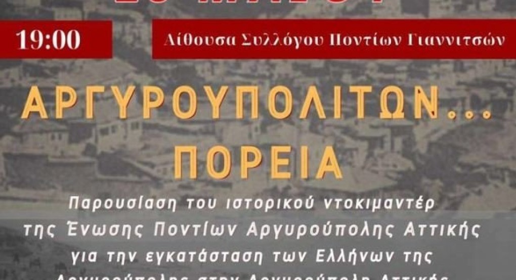 Σύλλογος Ποντίων Γιαννιτσών: η εγκατάσταση των Ελλήνων της Αργυρούπολης στην Αργυρούπολη Αττικής (ντοκιμαντέρ)