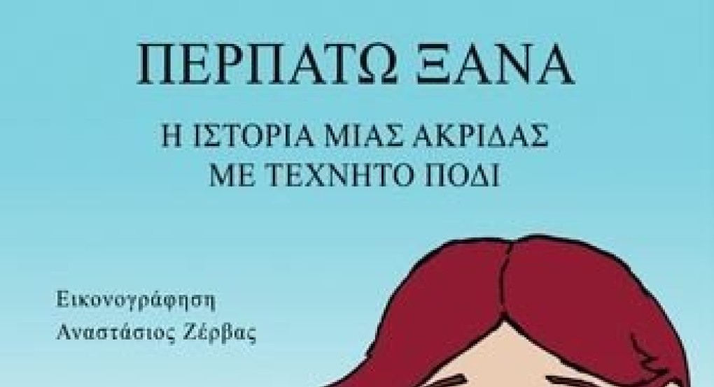 Παρουσίαση του βιβλίου "Περπατώ ξανά-η ιστορία μιας ακρίδας με τεχνητό πόδι"