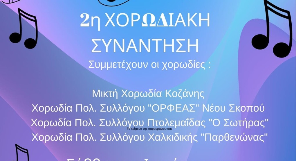 Χορωδιακή Συνάντηση στη Σκύδρα