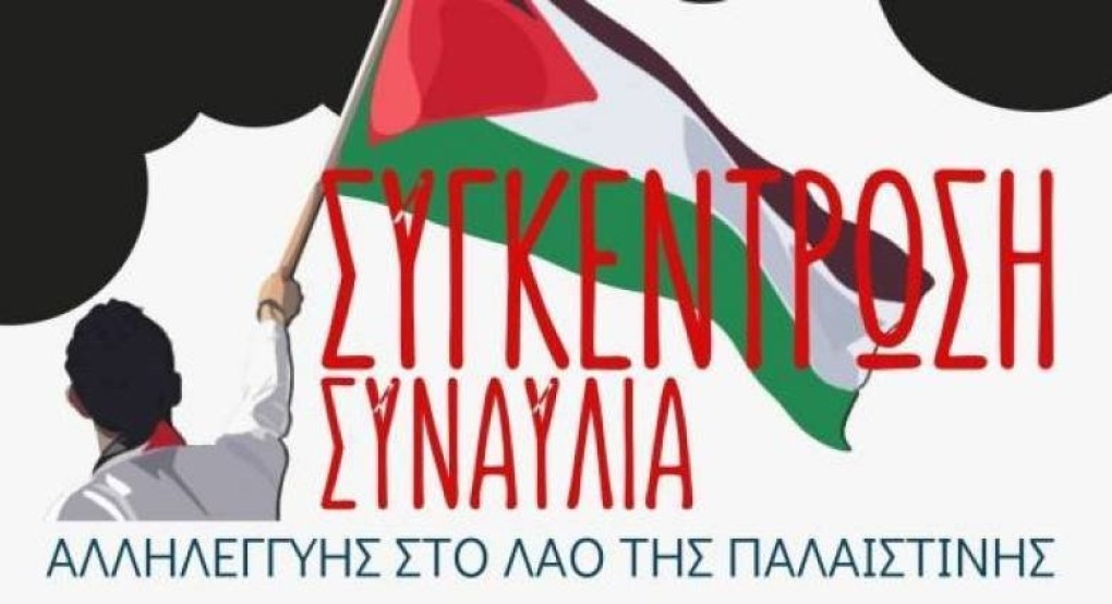 Ομάδες Γυναικών Έδεσσας – Σκύδρας και Γιαννιτσών: Συγκέντρωση – συναυλία για την Παλαιστίνη