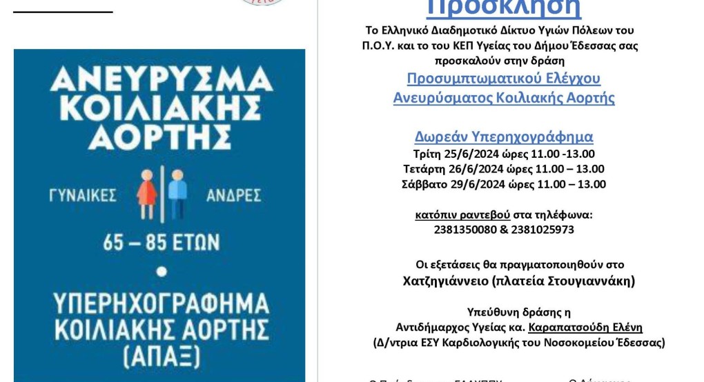 Δήμος Έδεσσας: Προσυμπτωματικός έλεγχος ανευρύσματος κοιλιακής αορτής