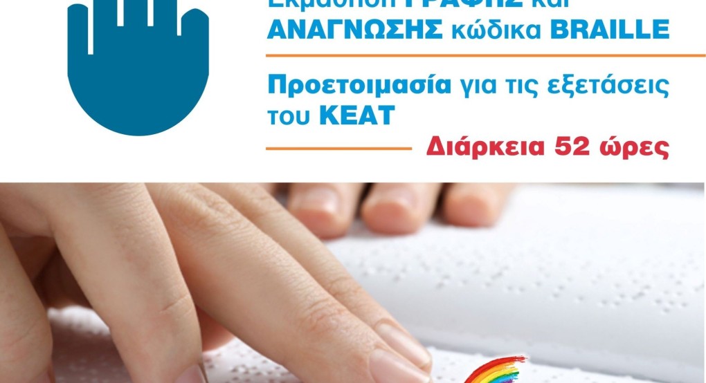 Πρόγραμμα Εκμάθησης γραφής Braille