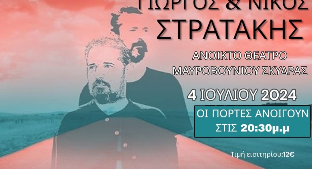 Μουσική εκδήλωση με τους αδερφούς Στρατάκη στο Δημοτικό Θέατρο Μαυροβουνίου Σκύδρας