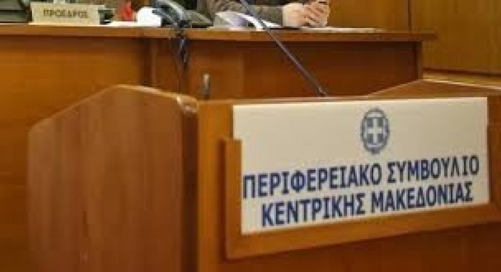 Τακτική συνεδρίαση του Περιφερειακού Συμβουλίου Κεντρικής Μακεδονίας