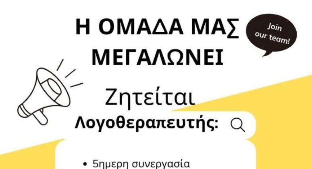 Ζητείται λογοθεραπευτής στη Σκύδρα