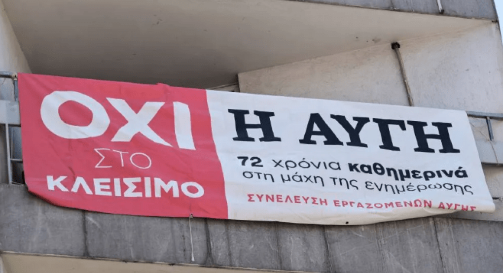 Οι εργαζόμενοι της «Αυγής» βγάζουν ψεύτη τον Στέφανο Κασσελάκη