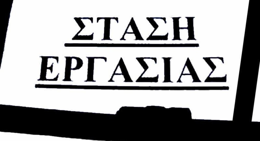 Τρίωρη Στάση Εργασίας την Τετάρτη 19 Ιουνίου των εργαζομένων στη ΔΑΟΚ