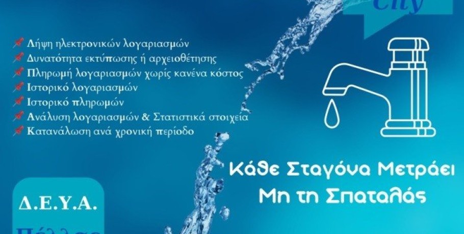 Δήμος Πέλλας-ΔΕΥΑΠ: Προσοχή στην κατανάλωση του πόσιμου νερού!