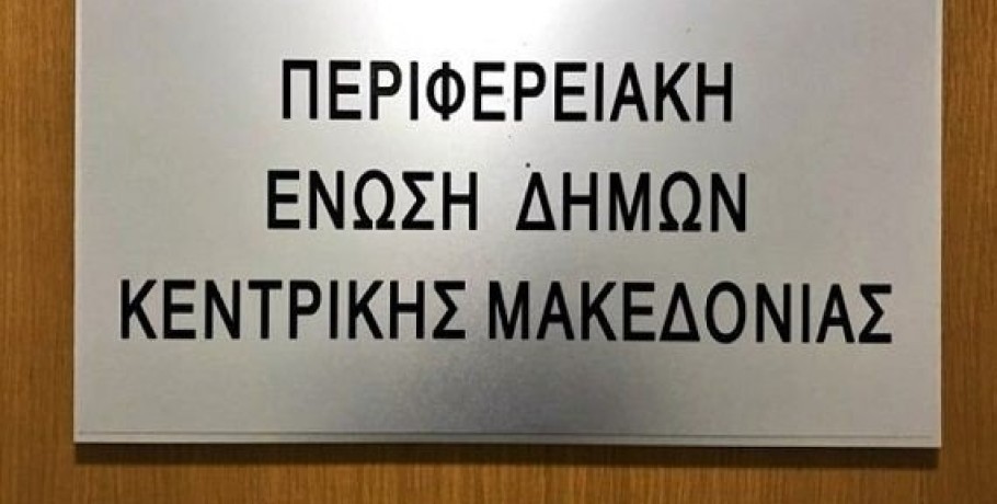 Συνεδρίαση του Δ.Σ της ΠΕΔΚΜ, Τετάρτη 17 Ιουλίου 2024, ώρα 15.00 στο ΔΗΜΑΡΧΕΙΟ Θεσσαλονίκης