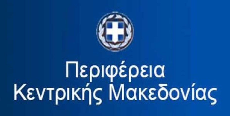 Πρόσκληση εκδήλωσης ενδιαφέροντος από την Περιφέρεια Κ.Μακεδονίας για συμμετοχή σε επιχειρηματική αποστολή στην Ινδία