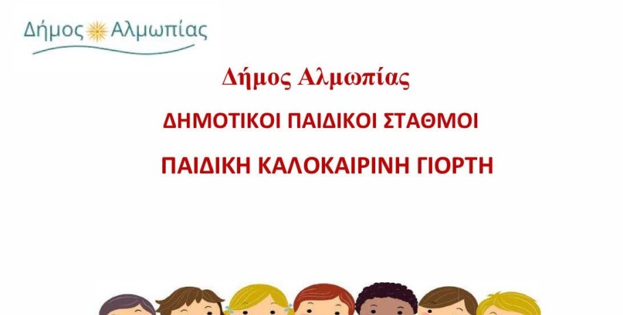 Δήμος Αλμωπίας: παιδική καλοκαιρινή γιορτή στο Δασάκι