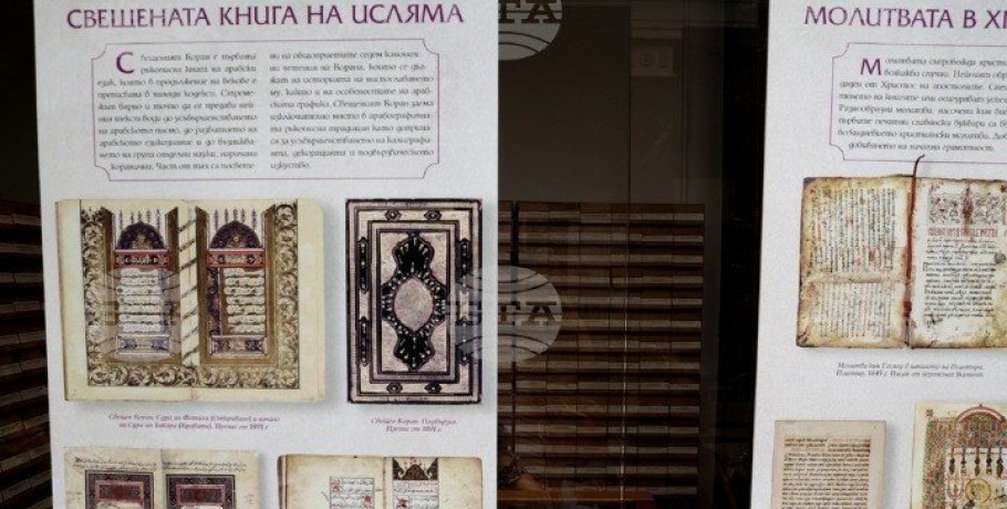 Έκθεση με ιερά κείμενα και εικόνες του Χριστιανισμού και του Ισλάμ στην Εθνική Βιβλιοθήκη της Σόφιας