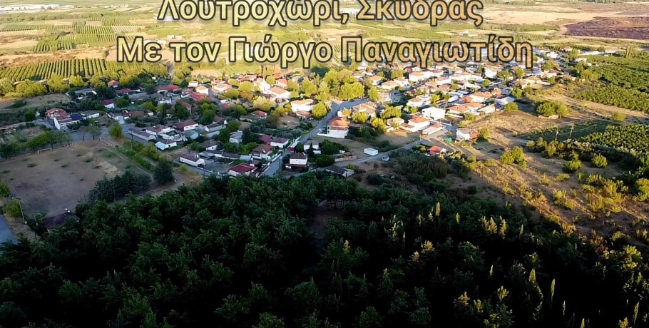 Πευκώνας Λουτροχωρίου Σκύδρας: Όνειρο η αξιοποίηση του!