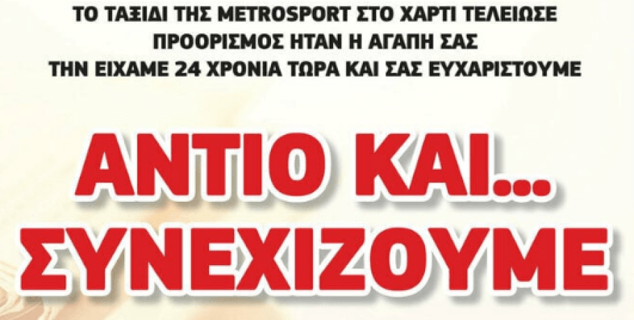 ΕΣΗΕΜΘ: Το κλείσιμο της Metrosport να μην κοστίσει θέσεις εργασίας