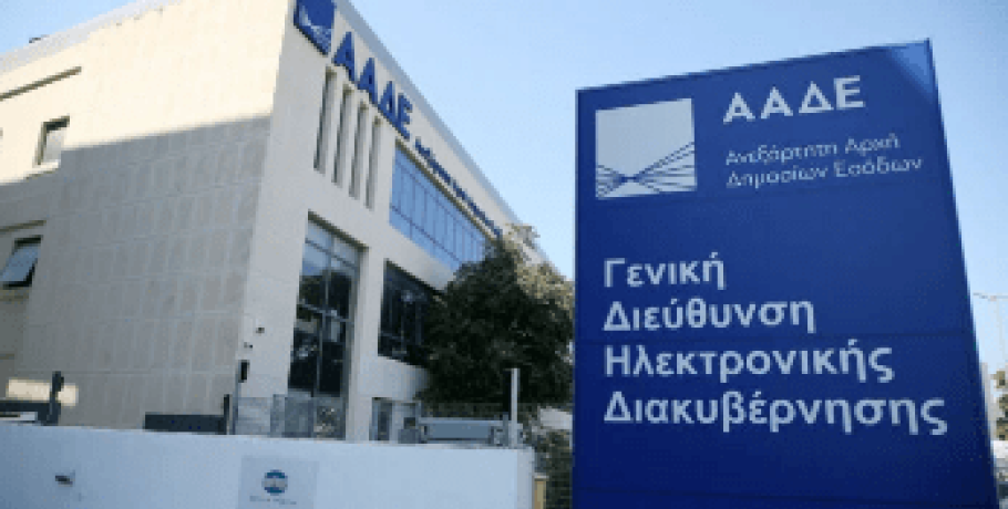 ΑΑΔΕ: Σε δημόσια διαβούλευση η ταξινόμηση των ΚΑΔ με βάση την υπαγωγή ή απαλλαγή από ΦΠΑ