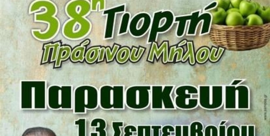 Αρσένι Σκύδρας: 38η γιορτή πράσινου μήλου