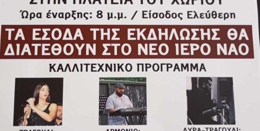 Περίκλεια Αλμωπίας.. Έρχεται γλέντι για καλό σκοπό