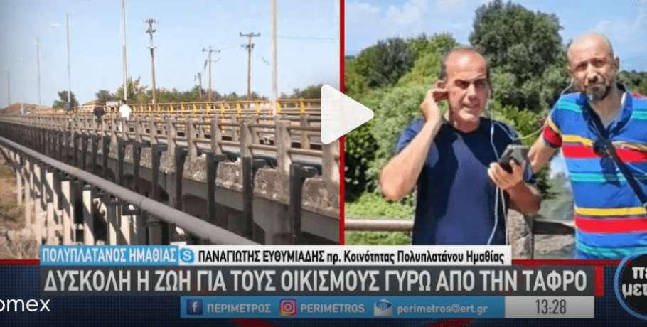 Πολυπλάτανος Ημαθίας: Έκκληση κατοίκων για καθαρισμό της Τάφρου 66