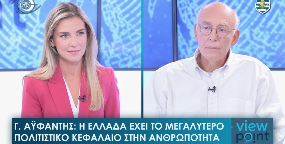 Γιώργος Αϋφαντής: «Η Ελλάδα διατρέχει μεγάλο κίνδυνο»