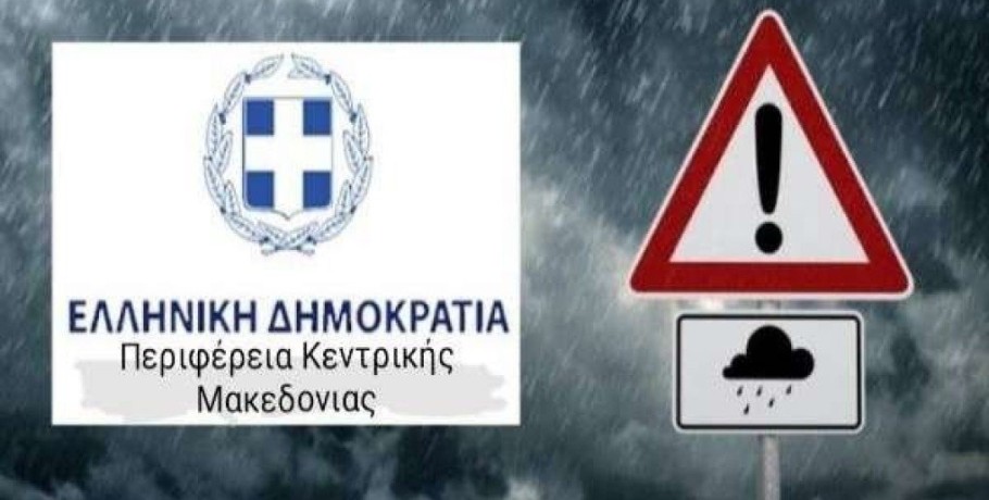 Αυτοτελή Διεύθυνση Πολιτικής Προστασίας της ΠΚΜ - Έκτακτο δελτίο επιδείνωσης καιρού