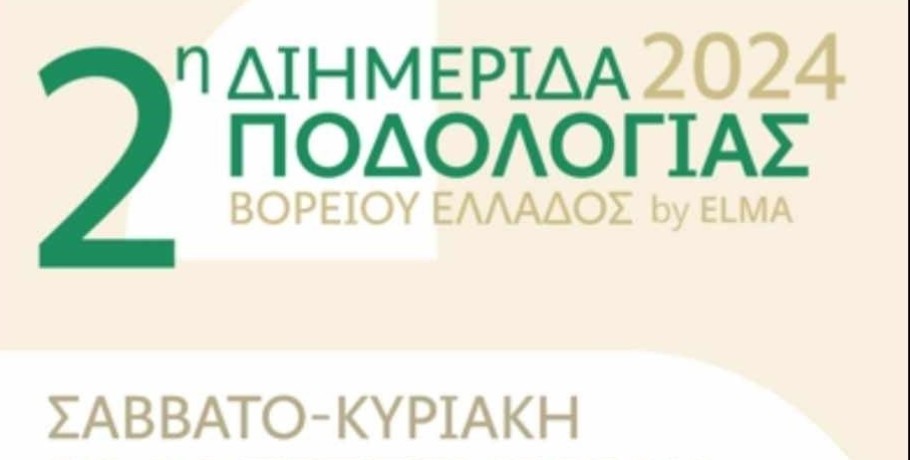 Λουτράκι Αριδαίας: 2η διημερίδα ποδολογίας  Βορείου Ελλάδος