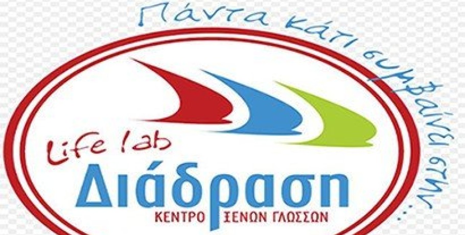 Κέντρο Ξένων Γλωσσών "Life Lab Διάδραση" στα Γιαννιτσά...η καλύτερη επιλογή σας!