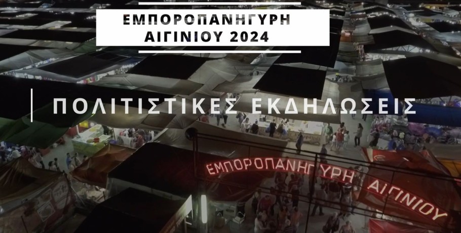 Εμποροπανήγυρη Αιγινίου: Σήμερα τα εγκαίνια στις 20:00