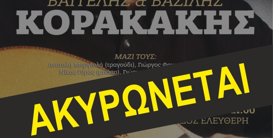 Ακύρωση της λαϊκής βραδιάς με τους Βαγγέλη και Βασίλη Κορακάκη