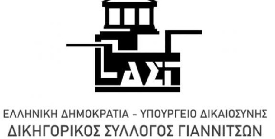 Δικηγορικός Σύλλογος Γιαννιτσών - Αποχή των μελών του Δικηγορικού Συλλόγου Γιαννιτσών την Δευτέρα 16-09