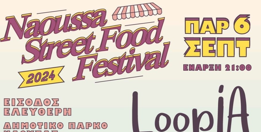 Συναυλία με τους Loopia Band στο πλαίσιο του Naoussa Street Food Festival 2024 Wine Edition