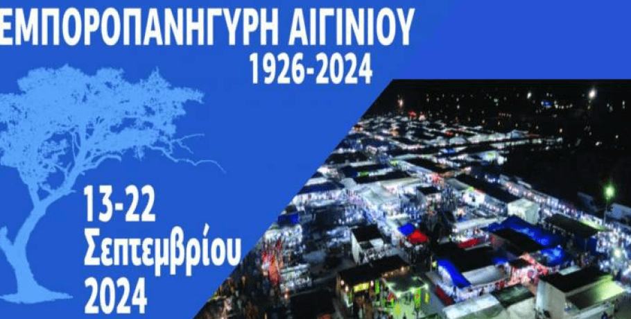 Εντατικές ετοιμασίες με την "εγγύηση" Αιγινίου για την Εμποροπανήγυρη