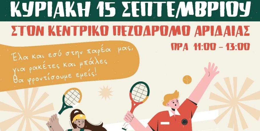 Street tennis στην Αριδαία