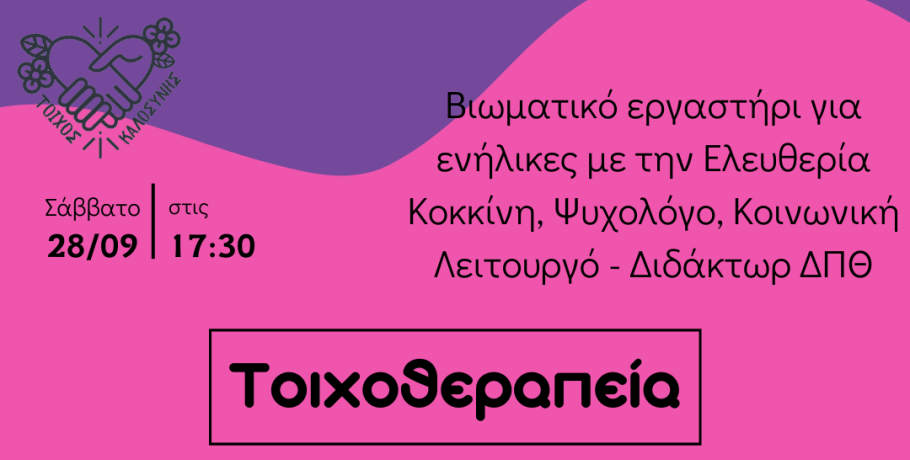 Νέα δράση από το Σωματείο Εθελοντών «ο Τοίχος της Καλοσύνης Δράμας»