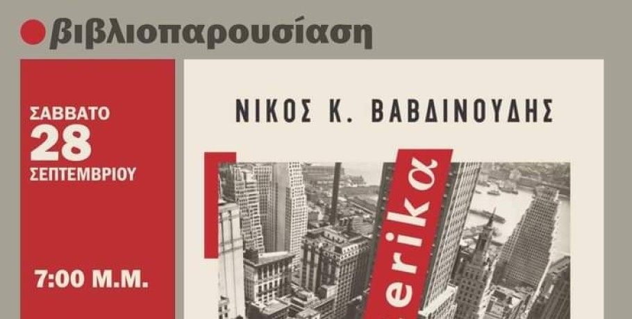 Παρουσίαση βιβλίου στην Έδεσσα - Η πολύβουη Νέα Υόρκη μέσα από ένα must read κοινωνικό μυθιστόρημα!