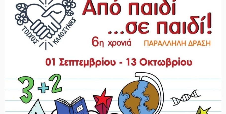 Δράμα: Διοργάνωση δράσης «Από Παιδί σε Παιδί VI»