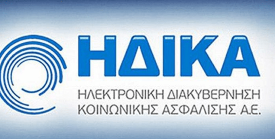 ΗΔΙΚΑ: Πρόκειται να γίνει μετάπτωση της Βάσης Δεδομένων ΑΜΚΑ