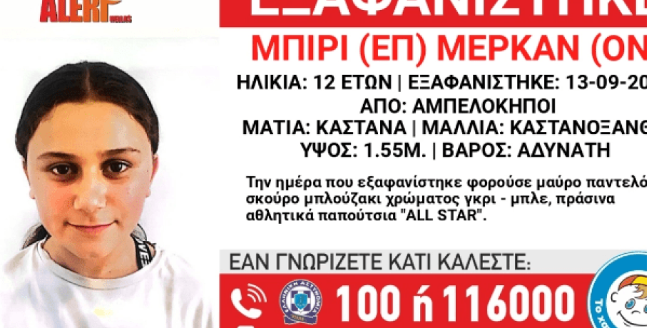 Εξαφανίστηκε 12χρονη από τους Αμπελόκηπους