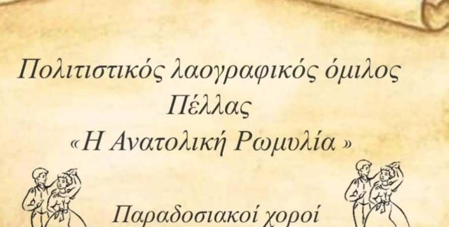 Πέλλα/"Ανατολική Ρωμυλία": Και νέα σαιζόν και νέο κτήριο