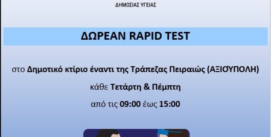 Δήμος Παιονίας: Δωρεάν rapid test