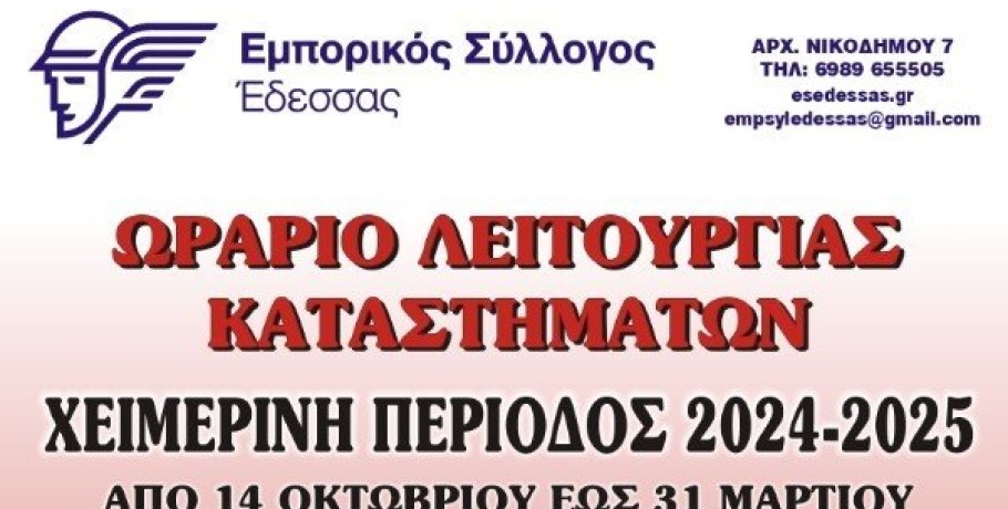 Ωράριο λειτουργίας καταστημάτων στην Έδεσσα