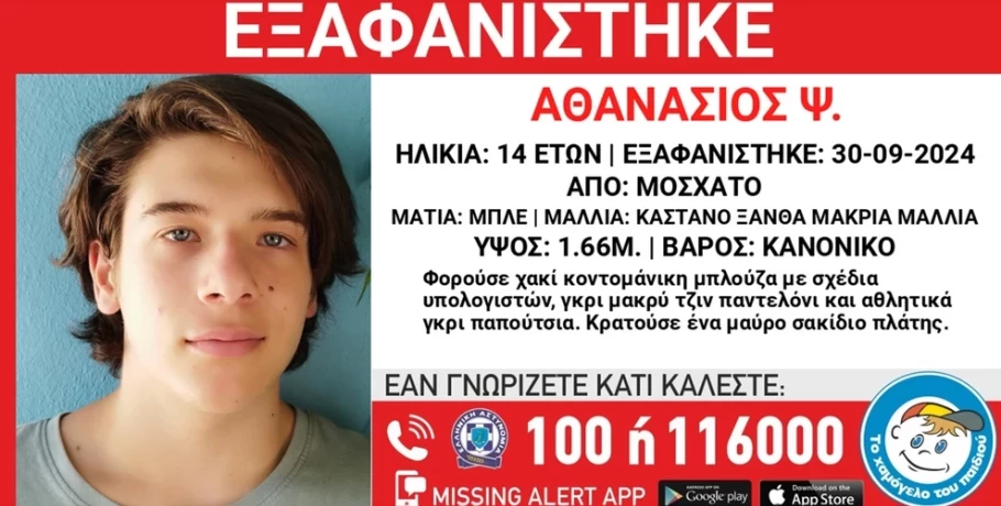 Missing Alert για εξαφάνιση του 14χρονου Θάνου από το Μοσχάτο