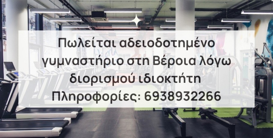 Πωλείται αδειοδοτημένο γυμναστήριο στη Βέροια